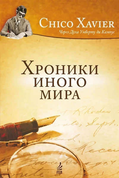 [004] Хроники иного мира