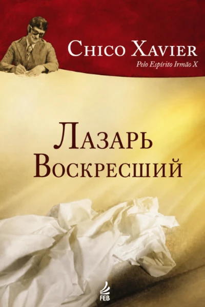 [023] Воскересение Лазаря