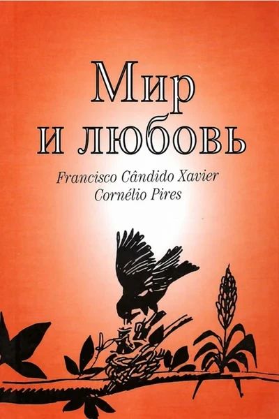 [397] Мир и любовь