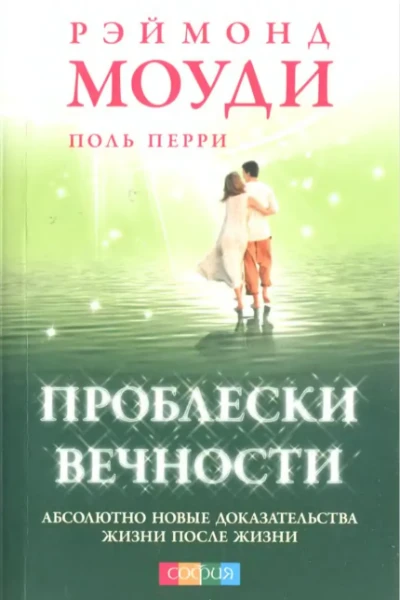 Проблески вечности