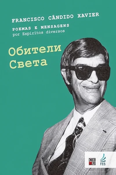 [342] Обители Света