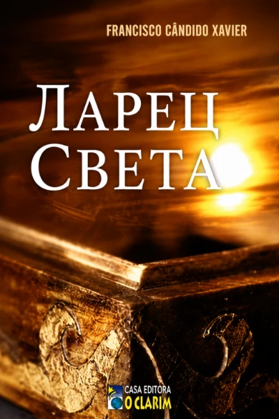 [124] Ларец Света
