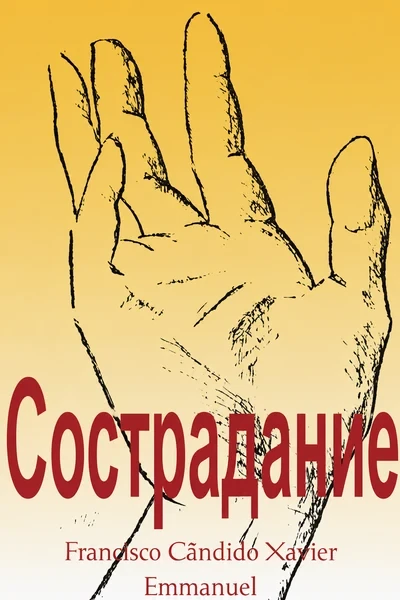 [368] Сострадание