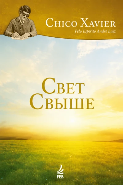 [033] Свет Свыше