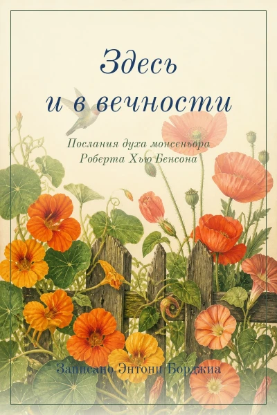 Здесь и в вечности