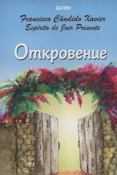 [356] Откровение