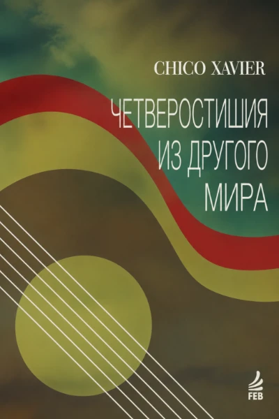 [093] Четверостишия из Другого Мира