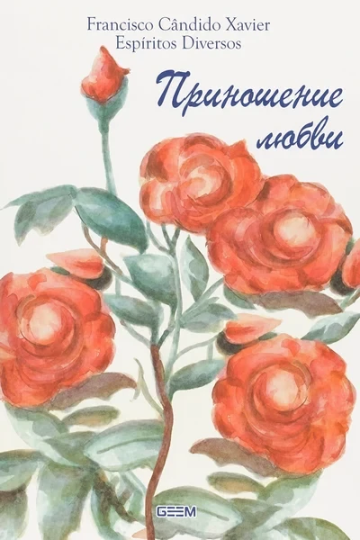 [367] Приношение любви