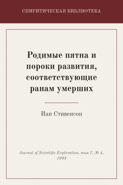 Родимые пятна и пороки развития, соответствующие ранам умерших