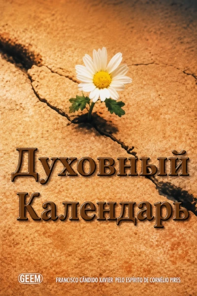 [132] Спиритический Календарь