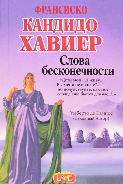 [003] Слова Бесконечности