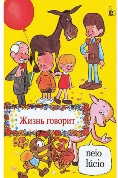 [418] Жизнь говорит
