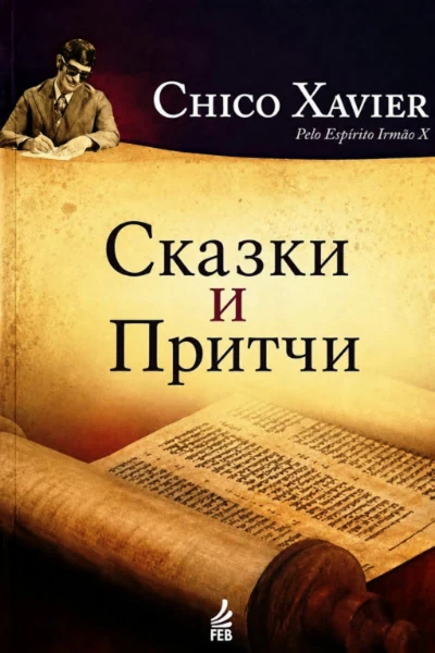 Сказки и притчи
