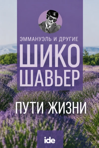 [098] Пути Жизни