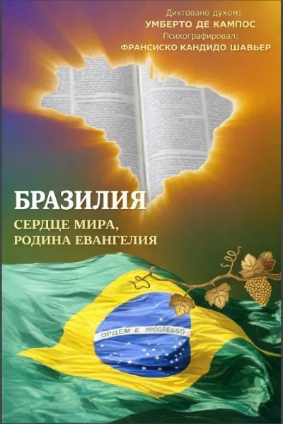 [006] Бразилия сердце мира, родина Евангелия