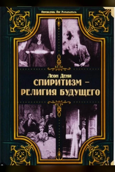 Спиритизм — религия будущего