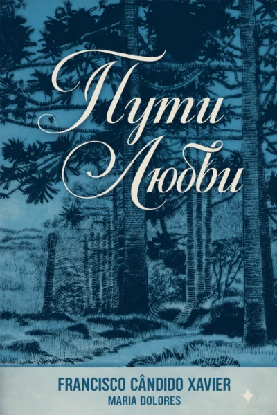 [232] Пути Любви