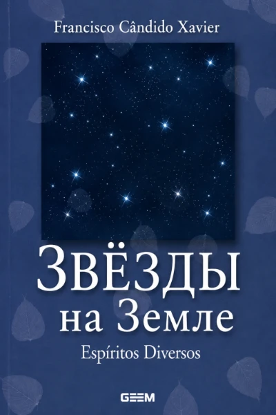 [282] Звёзды на Земле