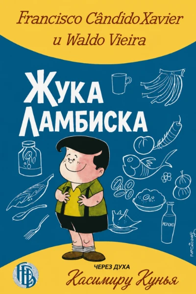 [067] Жука Ламбиска