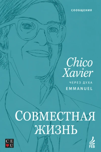 [243] Совместная жизнь