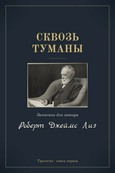 Сквозь туманы