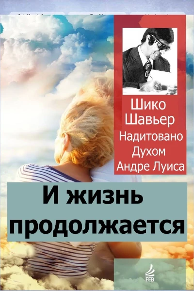 И жизнь продолжается