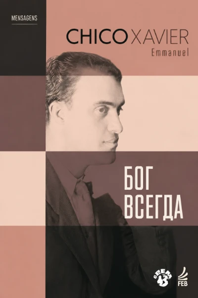 [146] Бог Всегда