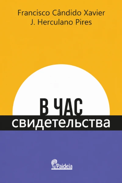 [171] В Час Cвидетельства