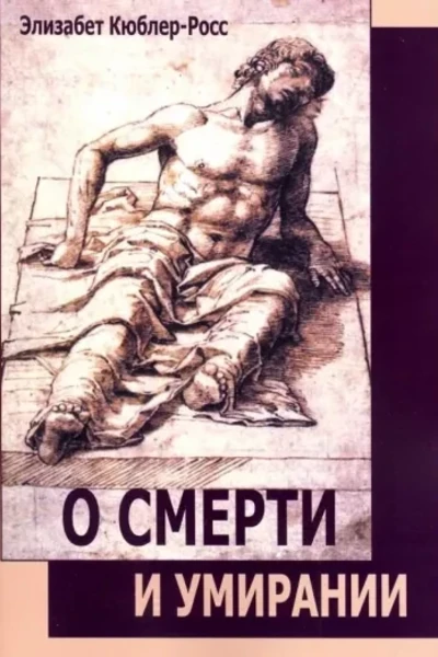 О смерти и умирании