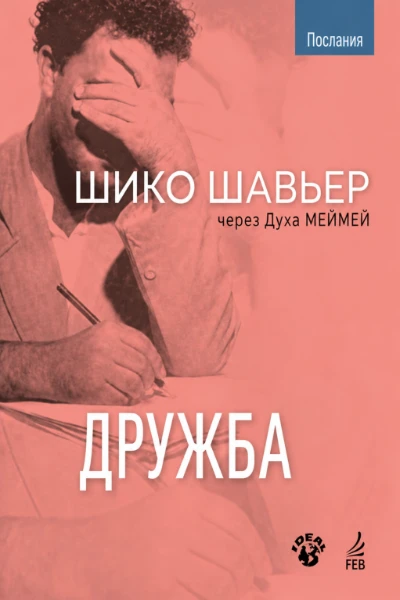 [151] Дружба
