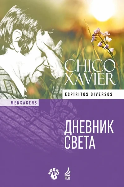[413] Дневник света