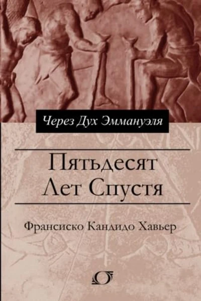 50 лет спустя
