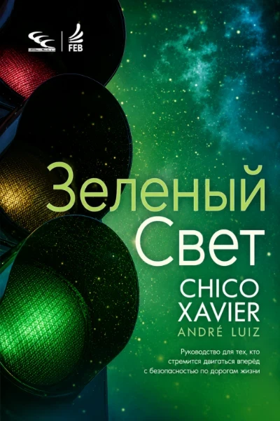 [114] Зеленый Сигнал