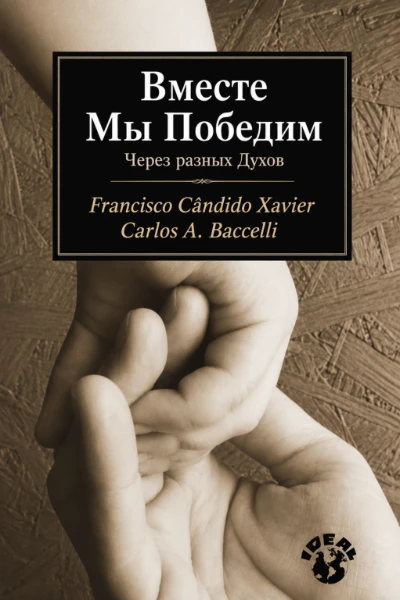 [268] Вместе Мы Победим