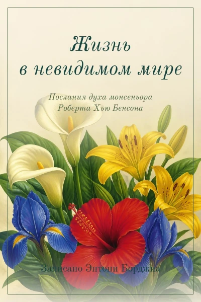 Жизнь в невидимом мире