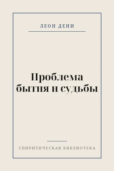 Проблема бытия и судьбы