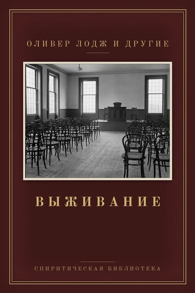 Выживание