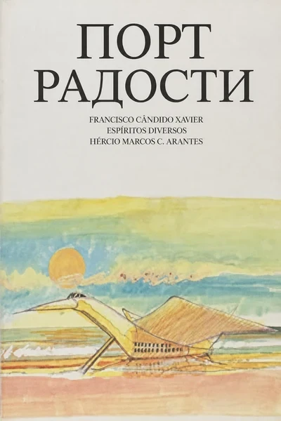 [333] Порт Радости