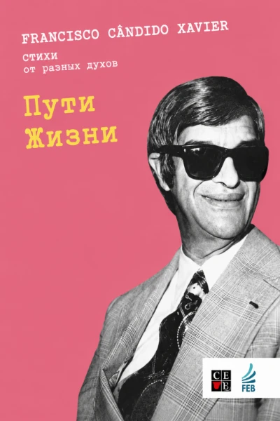 [190] Пути Жизни