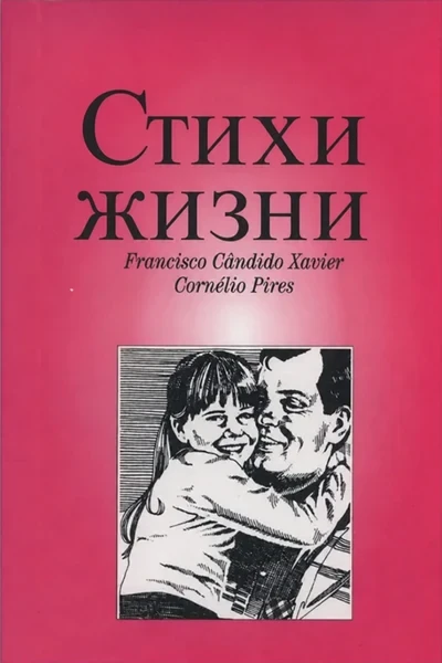 [411] Стихи жизни