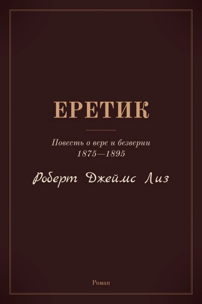 Еретик