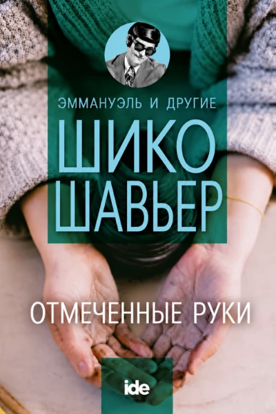 [121] Отмеченные Руки