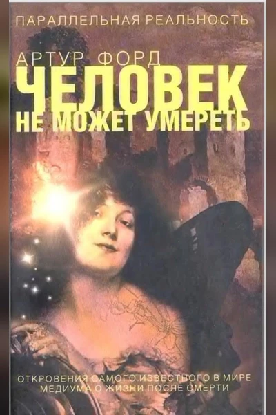 Человек не может умереть