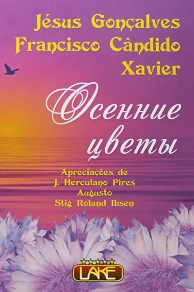 [422] Осенние цветы