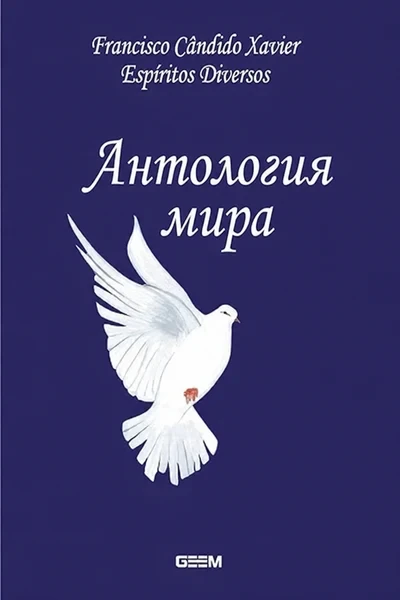 [380] Антология мира
