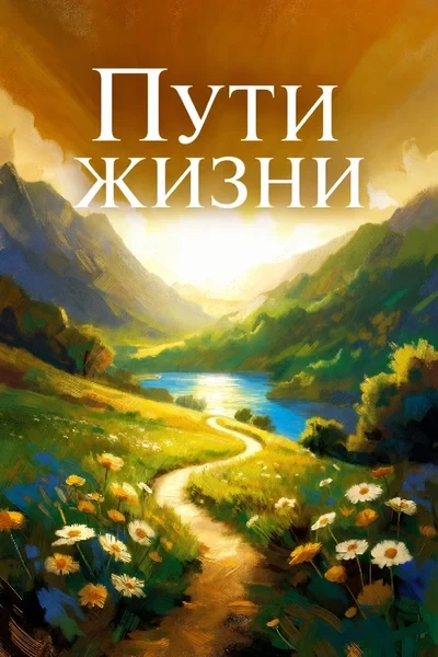 [404] Пути жизни
