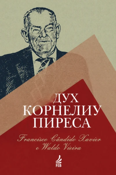 [085] Дух Корнелиу Пиреса