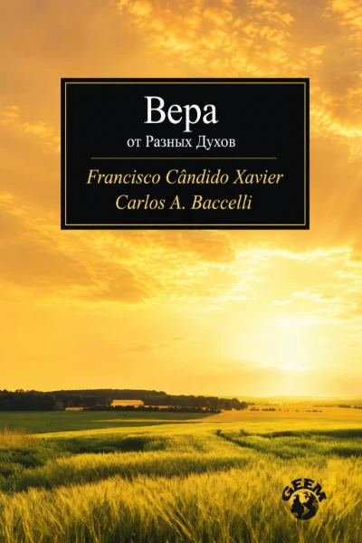 [253] Вера