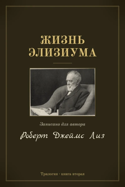 Жизнь Элизиума
