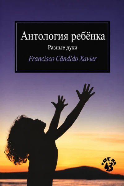 [177] Антология Ребёнка